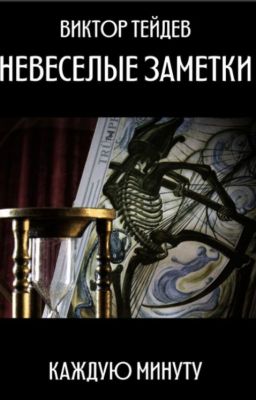 НЕВЕСЕЛЫЕ ЗАМЕТКИ - КАЖДУЮ МИНУТУ