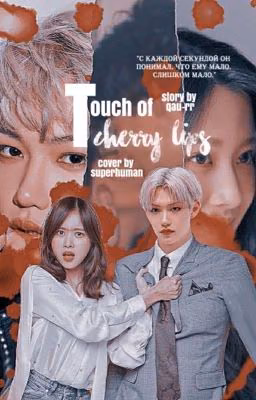 Прикосновение вишневых губ | Touch of cherry lips
