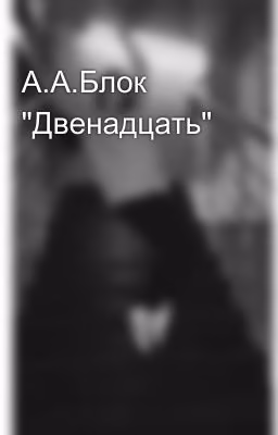 А.А.Блок "Двенадцать"