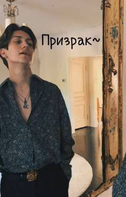 Призрак~