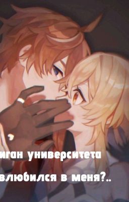 Хулиган университета влюбился в меня?