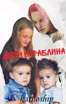 Дети Кораблина