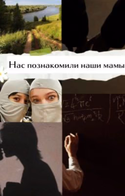 Нас познакомили наши мамы