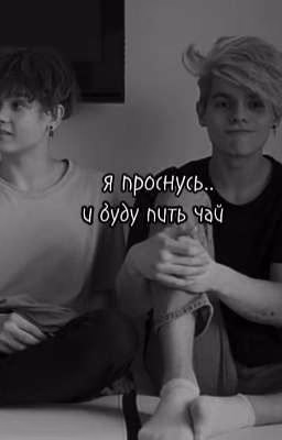 Я проснусь.. и буду пить чай