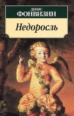 Недоросль