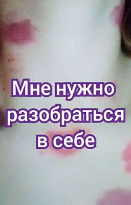 Я сама могу погубить себя