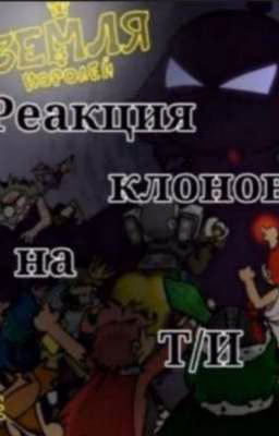 Реакция клонов на Т/И [Земля Королей]