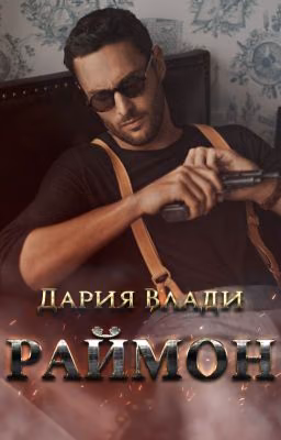 Раймон