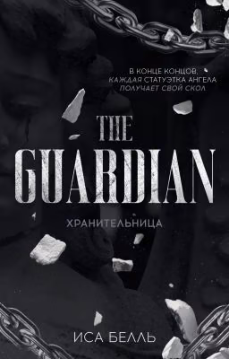 Хранительница #6 | 18+