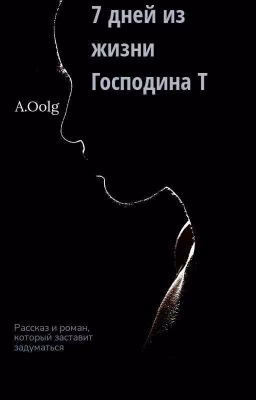 7 Дней Господина Т