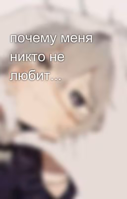 почему меня никто не любит...
