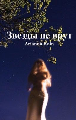 Звезды не врут 