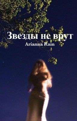 Звезды не врут 