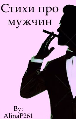 Стихи про мужчин
