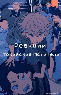 Реакции ↬ Токийские Мстители