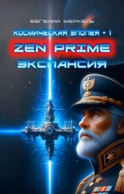 Zen Prime: Экспансия
