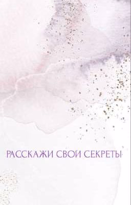 Расскажи свои секреты