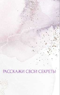 Расскажи свои секреты 