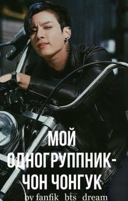 МОЙ ОДНОГРУППНИК - ЧОН ЧОНГУК[65+]