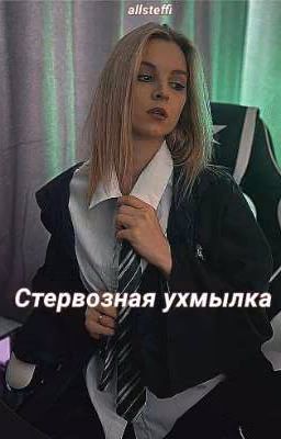 Стервозная ухмылка|Закончен