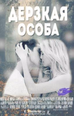 дерзкая особа