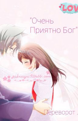 "Очень Приятно Бог"  Переворот...?!