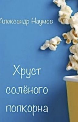 Хруст соленого попкорна