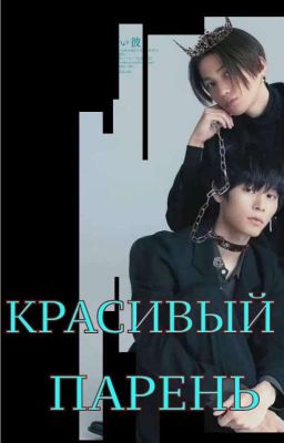 Красивый парень (перевод) 18+