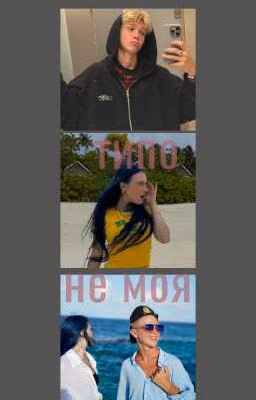 типо не моя
