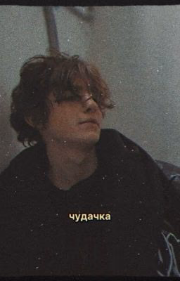 Чудачка