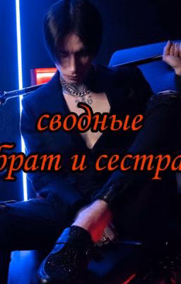 сводные брат и сестра||Дмитрий Матвеев