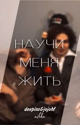 Научи меня жить | Deepins&Jojohf