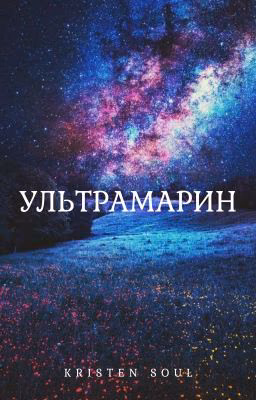 Ультрамарин (18+)