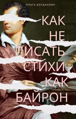 Как не писать стихи как Байрон