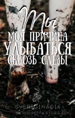 |Ты - моя причина улыбаться сквозь слезы|