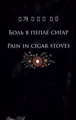 Боль в пепле сигар