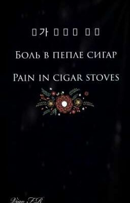Боль в пепле сигар