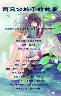 История двух самцов комаров/The Story of Two Male Mosquitoes/ 兩隻公蚊子的故事