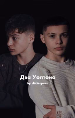 Два Уолтона