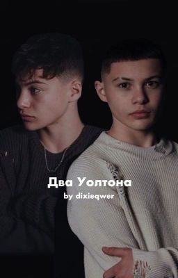 Два Уолтона