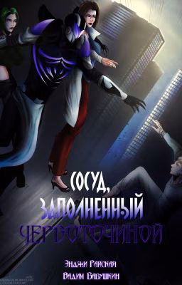 Сосуд, заполненный червоточиной