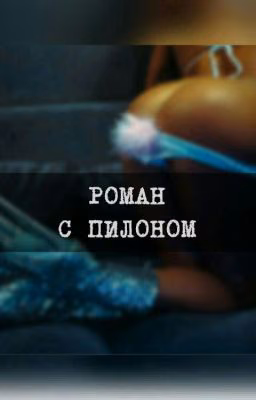 Роман с пилоном