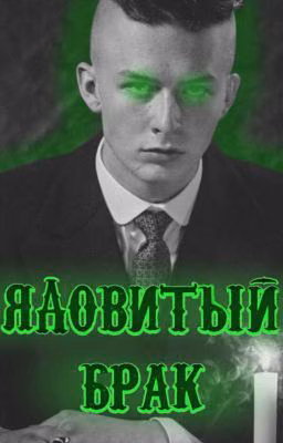 Ядовитый брак