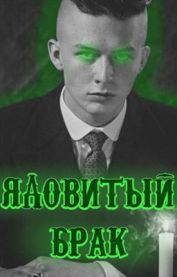 Ядовитый брак