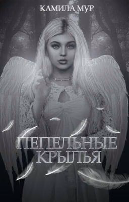 Пепельные Крылья