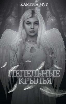 Пепельные Крылья