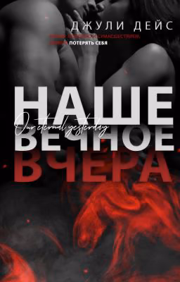 Наше вечное вчера