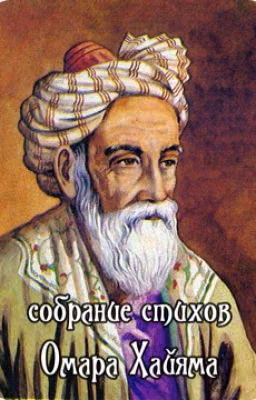 Омар Хайям