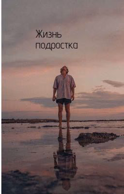 Жизнь подростка