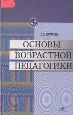ОСНОВЫ ВОЗРАСТНОЙ ПЕДАГОГИКИ